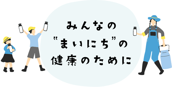 みんなの”まいにち”の健康のために