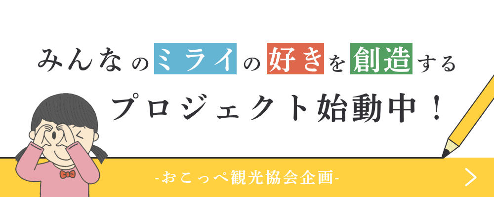 ミライクリエーション