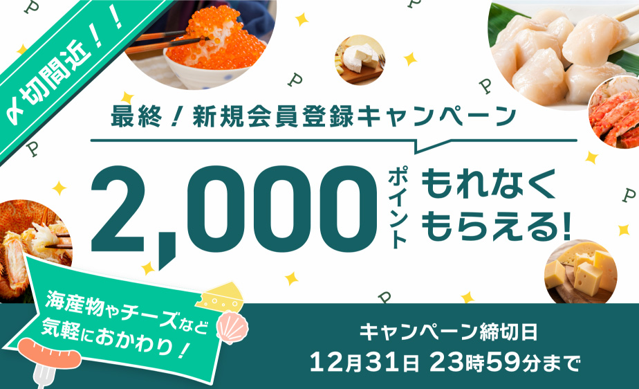 新規登録で2000ポイントもらえる！