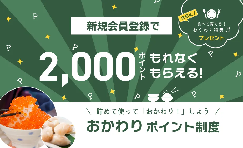 新規登録で2000ポイントもらえる！