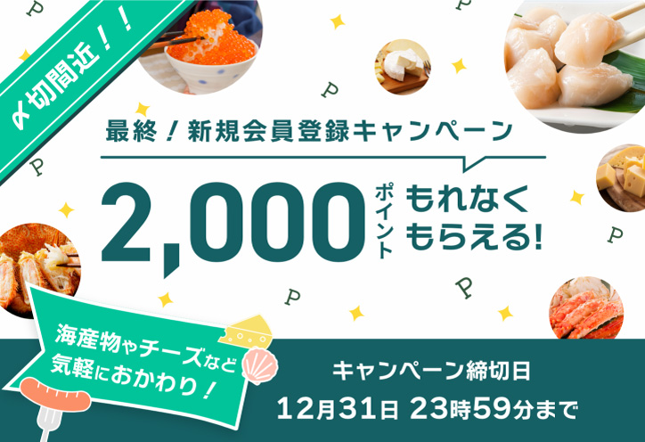 新規登録で2000ポイントもらえる！