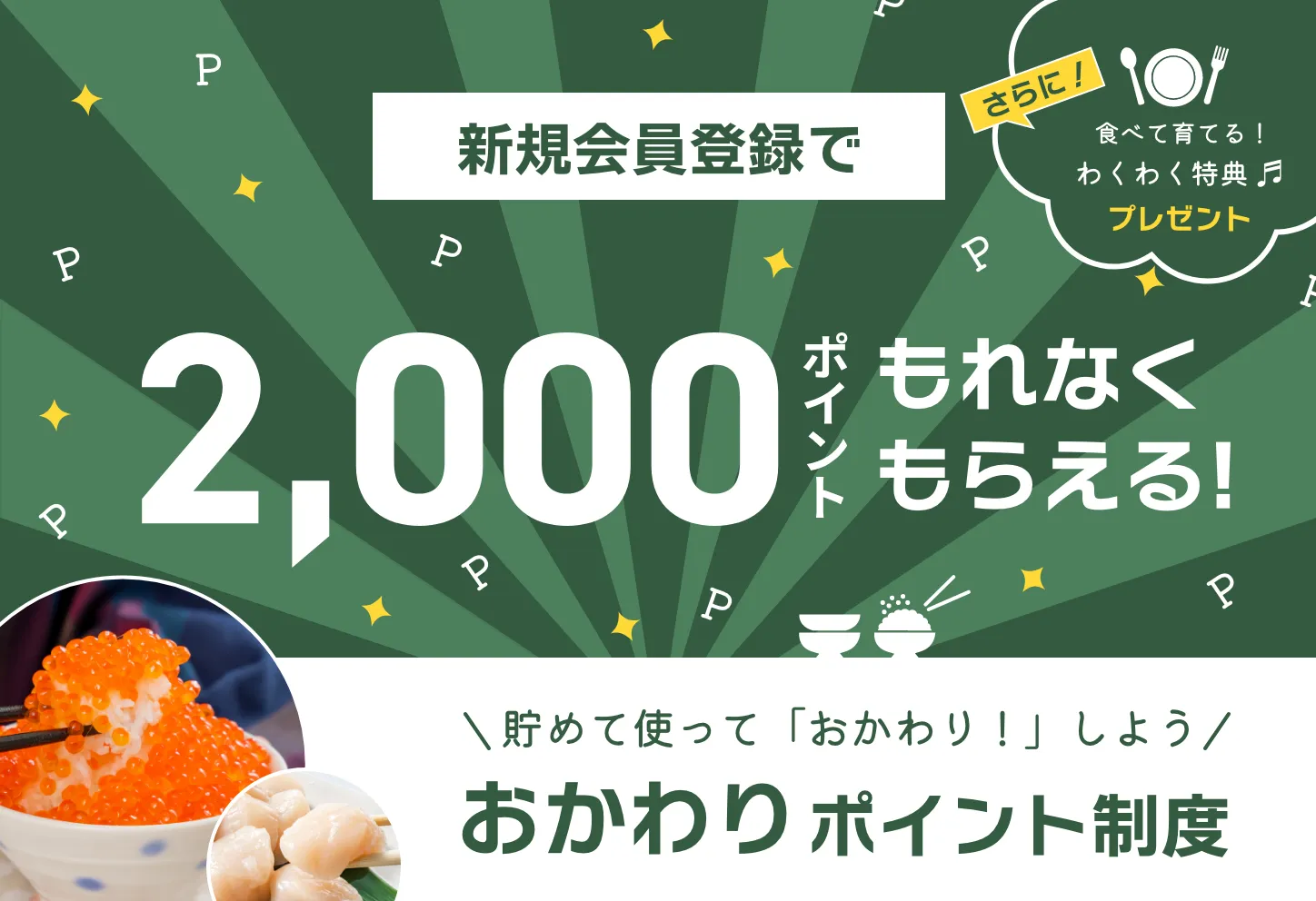 新規登録で2000ポイントもらえる！