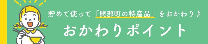 おかわりポイントバナー