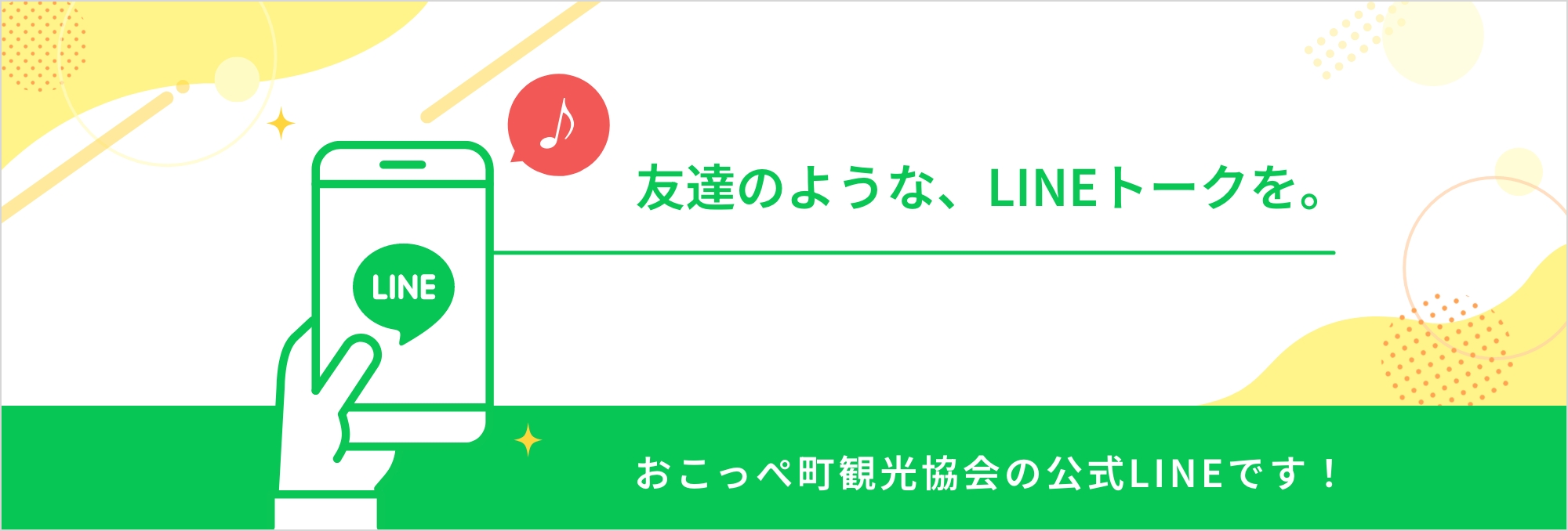 友達のような、LINEトークを。