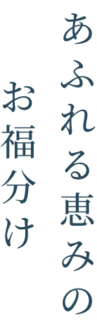 あふれる恵みのお福分け