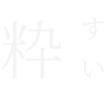 粋