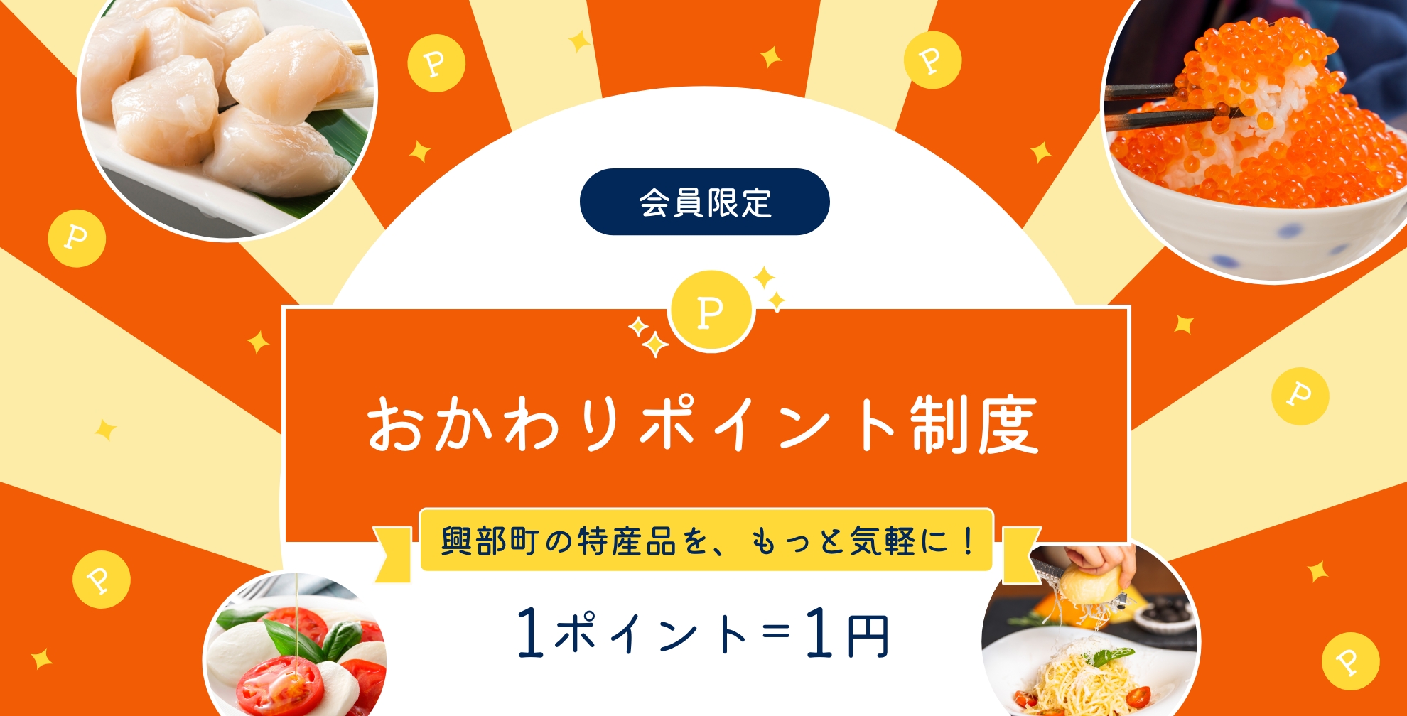 おかわりポイント制度