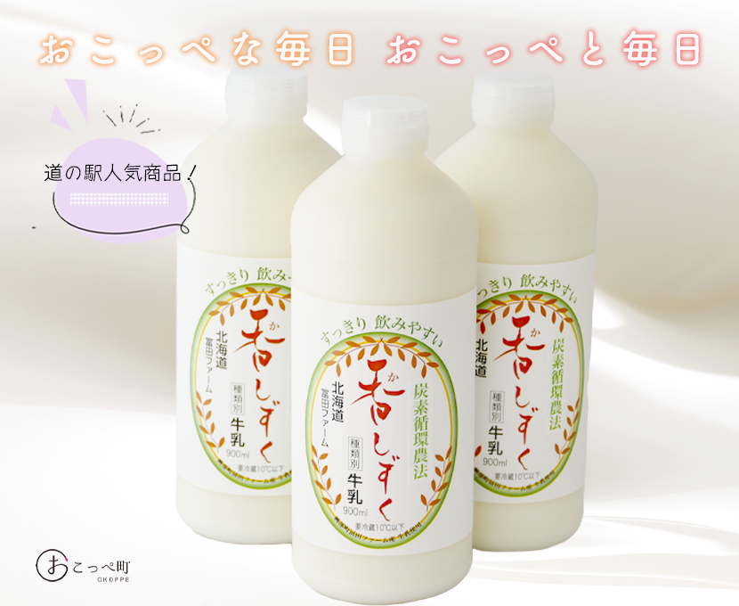 【毎月10セット限定】ノンホモ牛乳”炭素循環農法 香しずく” 900ml3本