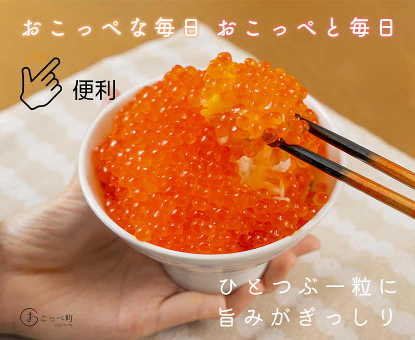 おこっぺのいくら醬油漬500g