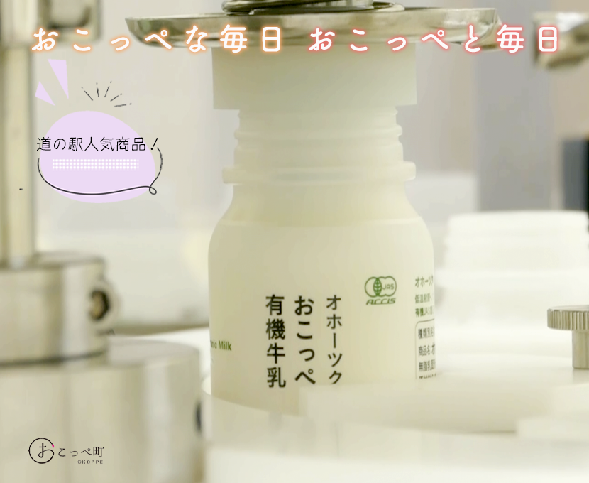 ☆有機JAS認証☆オホーツクおこっぺ有機牛乳180ml