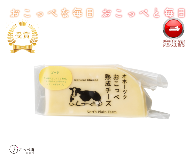 【受賞商品】おこっぺ有機ゴーダチーズ80g ｜3ヶ月定期便