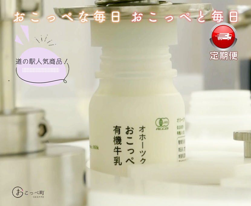 オホーツクおこっぺ有機牛乳180ml×10本｜12ヶ月定期便