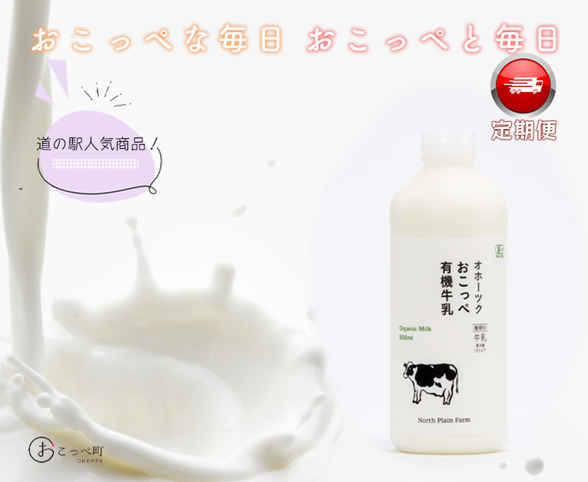 オホーツクおこっぺ有機牛乳900ml×3本 ｜12ヶ月定期便