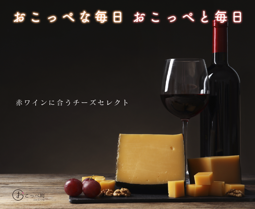 赤ワインに合うーCheese SELECTー