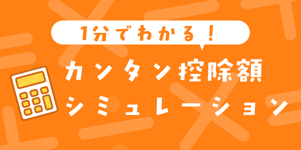TOP_控除シミュレーション
