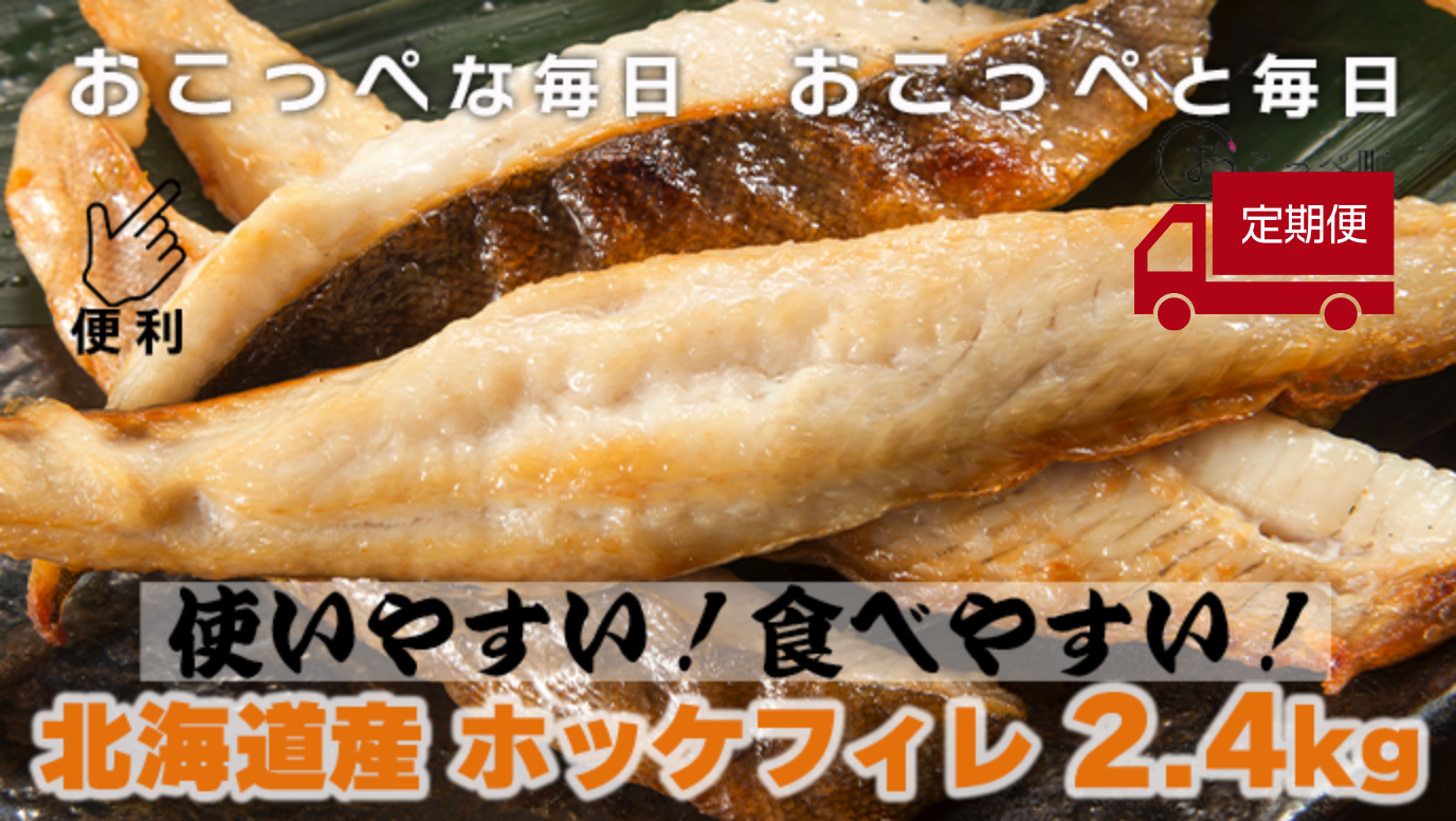 NEW【ワケあり】北海道産”生冷”ホッケフィレ2.4kg｜2ヶ月に1回 配送（ 全6回 ）