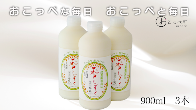 【毎月10セット限定】ノンホモ牛乳”炭素循環農法 香しずく” 900ml3本