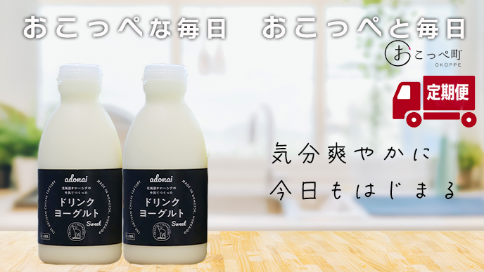 ドリンクヨーグルト スイート4本｜6ヶ月定期便