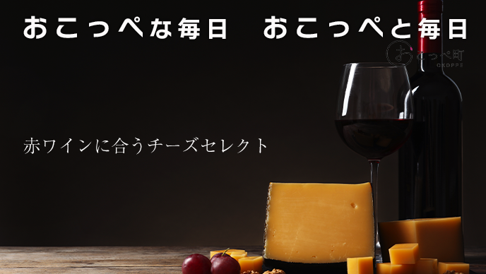 赤ワインに合うーCheese SELECTー