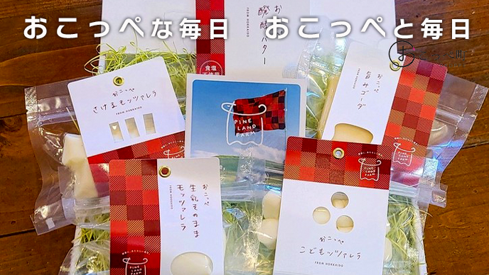 牧場直送便『おいしさ詰まったチーズ＆醗酵バターＢセット』