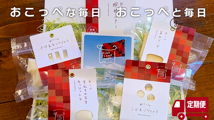 牧場直送便『おいしさ詰まったチーズ＆醗酵バターＢセット』3ヶ月定期便