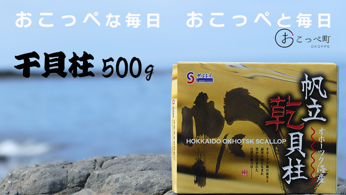 ホタテ干貝柱500g 品質1等SA粒 北海道オホーツク産