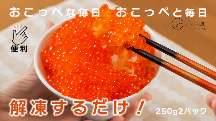 おこっぺのいくら醬油漬500g