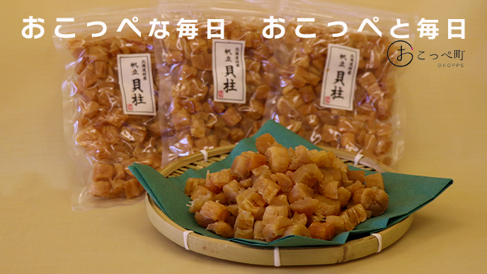 ホタテ干貝柱（砕け）150g×3個