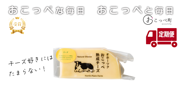 【受賞商品】おこっぺ有機ゴーダチーズ80g ｜3ヶ月定期便