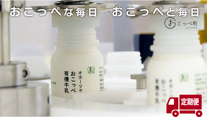 オホーツクおこっぺ有機牛乳180ml×10本｜12ヶ月定期便