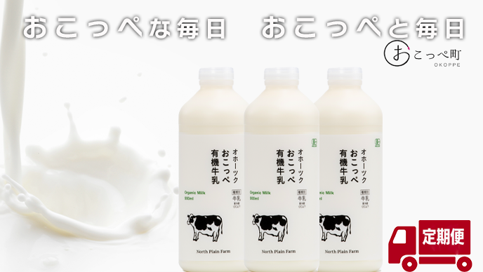 オホーツクおこっぺ有機牛乳900ml×3本 ｜12ヶ月定期便