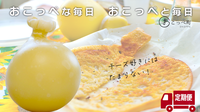 カチョカバロ｜12ヶ月定期便