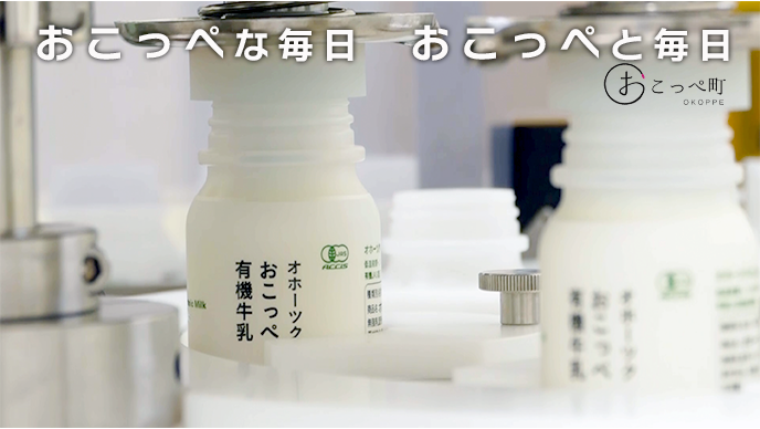 ☆有機JAS認証☆オホーツクおこっぺ有機牛乳180ml