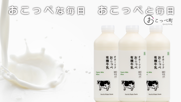 ☆有機JAS認証☆オホーツクおこっぺ有機牛乳900ml3本