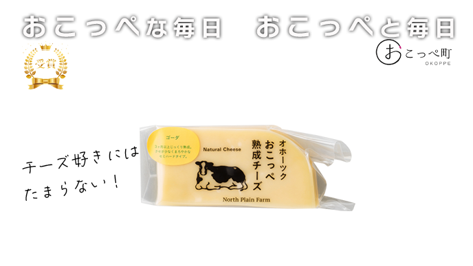 【受賞商品】おこっぺ有機ゴーダチーズ80g｜有機JAS認証