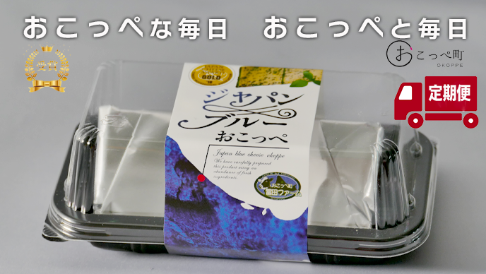 【受賞商品】ジャパンブルーおこっぺ2個｜3ヶ月定期便