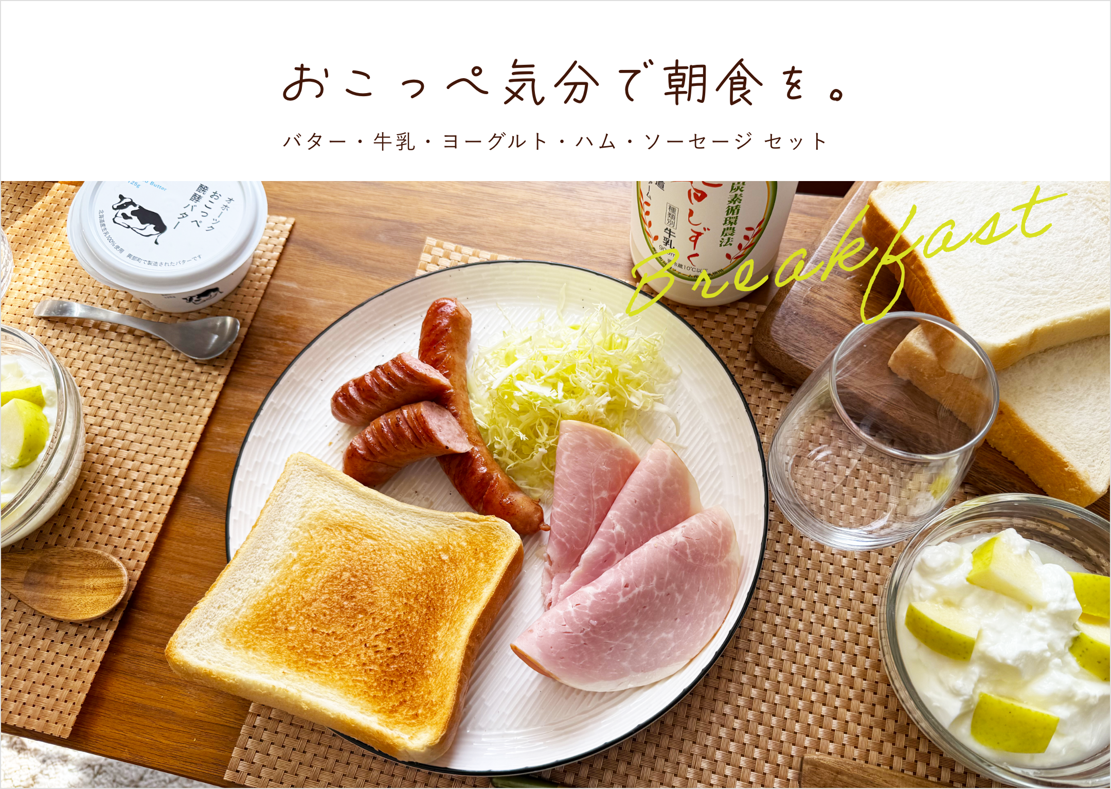 返礼品一覧_おこっぺ気分で朝食を。