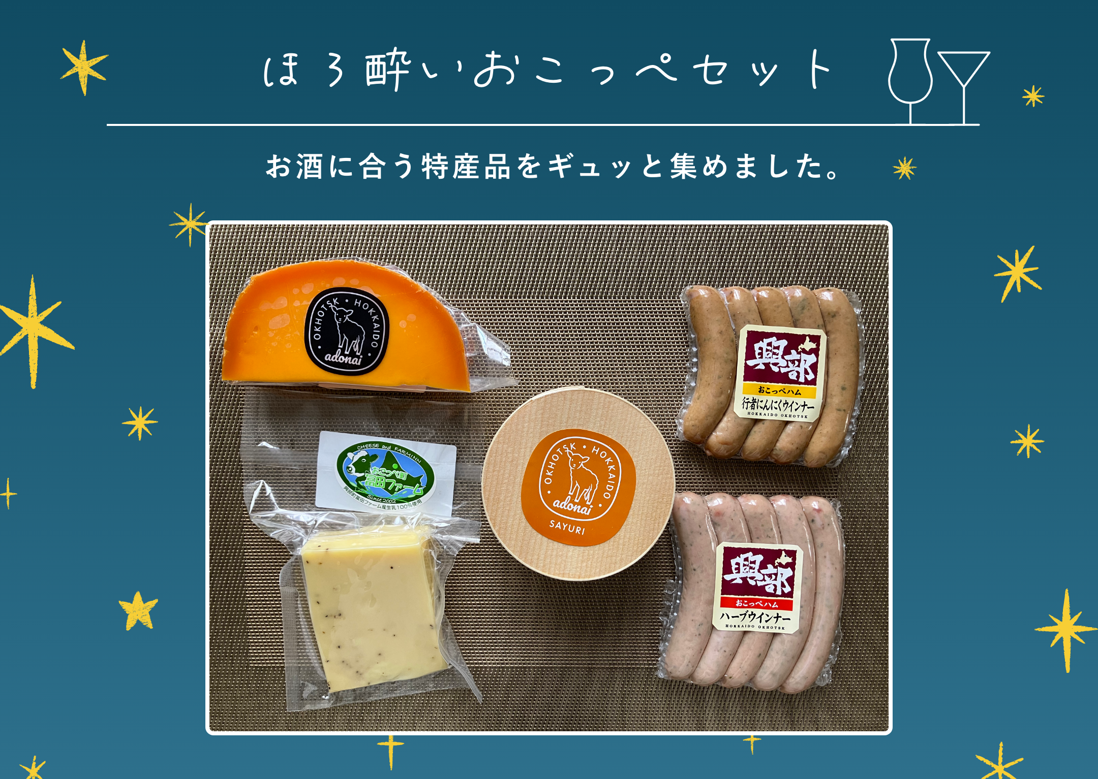返礼品一覧_ほろ酔いおこっぺ