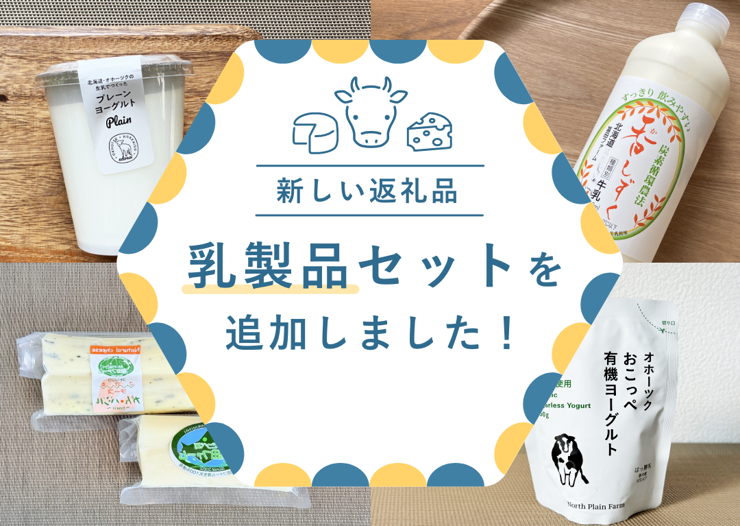 返礼品_乳製品セット