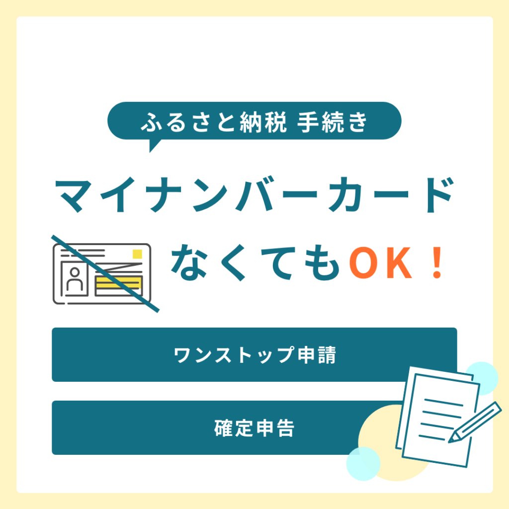 ふるさと納税￤マイナンバーカードなし！ワンストップ申請・確定申告の方法をご紹介