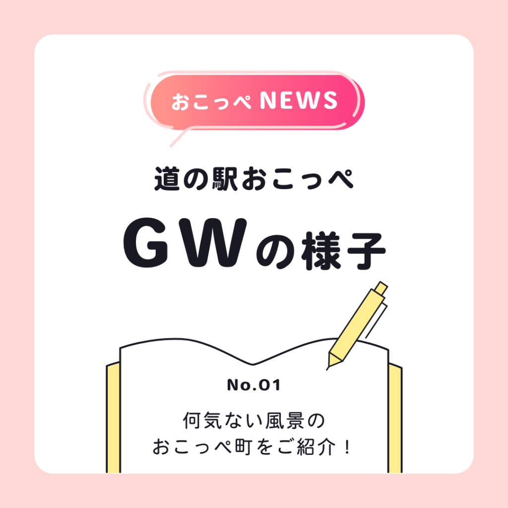 【記事更新】道の駅おこっぺのGW