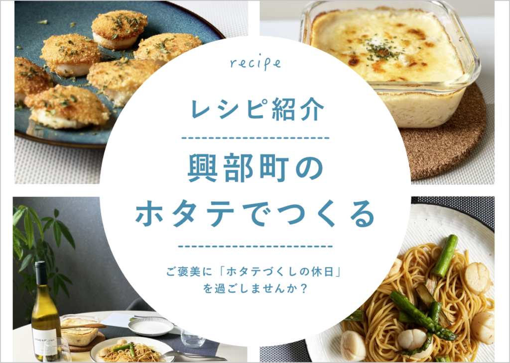 【記事更新！】焼いて食べる「興部町のホタテ」レシピ3選！