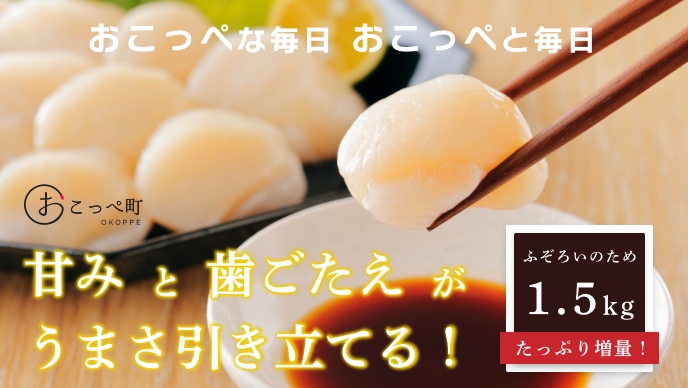 【ふぞろい品】ホタテ玉冷1.5kg北海道オホーツク産