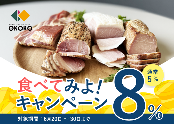 5%→8%還元｜食べてみよ！キャンペーン実施中！！