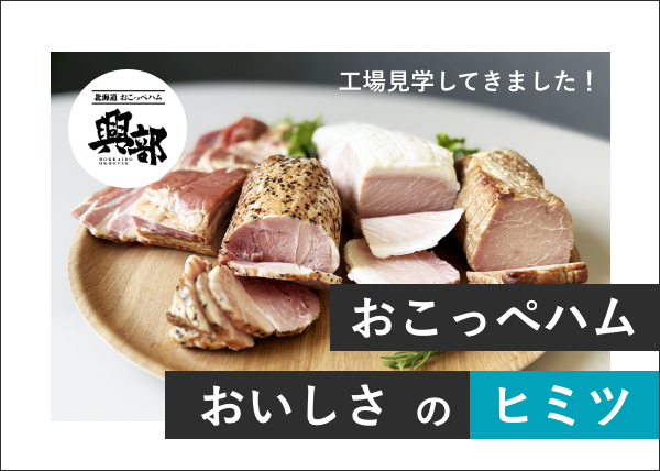【記事更新！】おこっぺハムのおいしさのヒミツ！