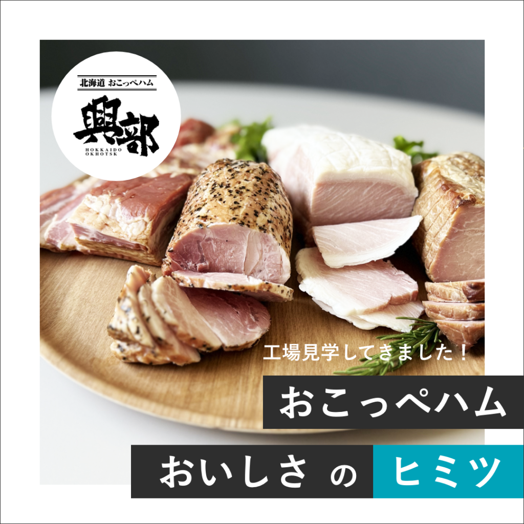 「おこっぺハム」おいしさのヒミツ 〜 工場見学してきました！