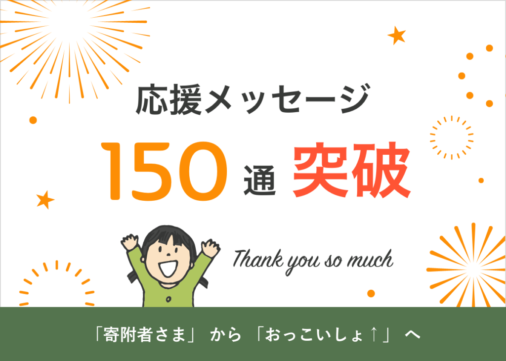 感謝！！応援メッセージ【 150通 】突破！