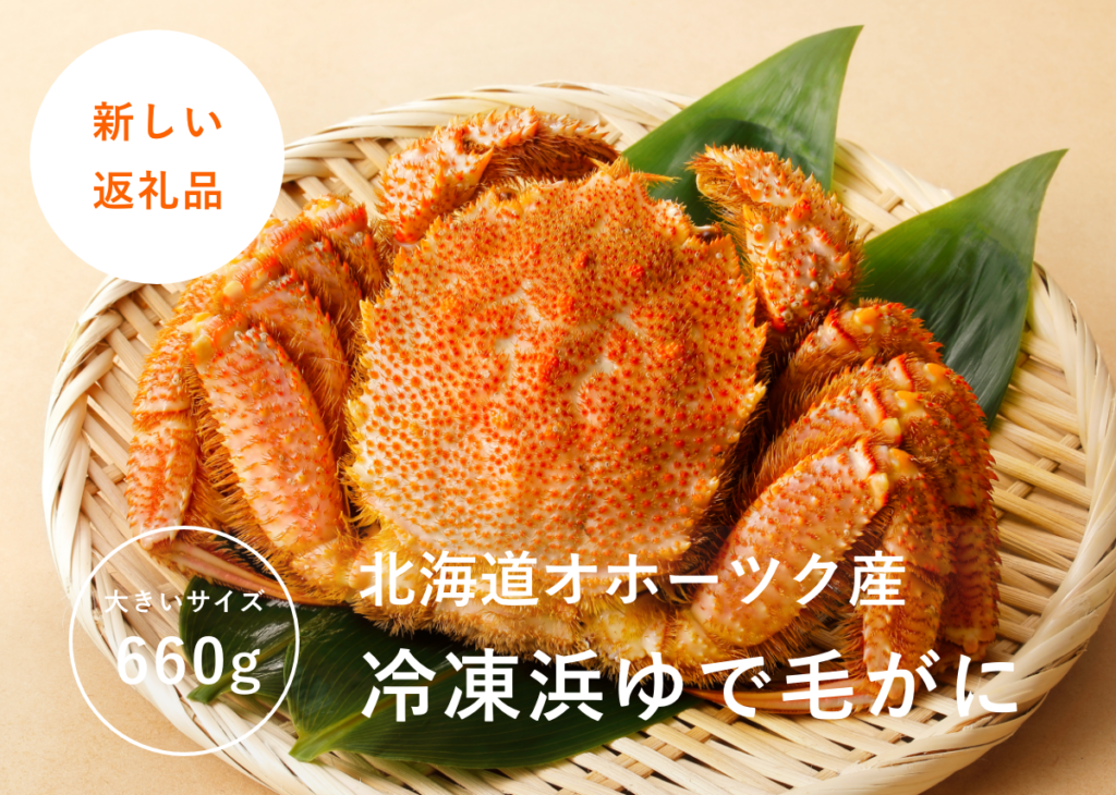 【New!返礼品】660g前後冷凍浜ゆで毛がに🦀