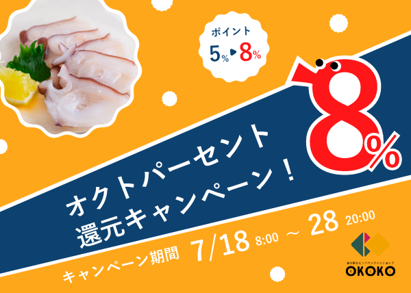 【OKOKOキャンペーン】オクトパ（ス）ーセント還元キャンペーン！