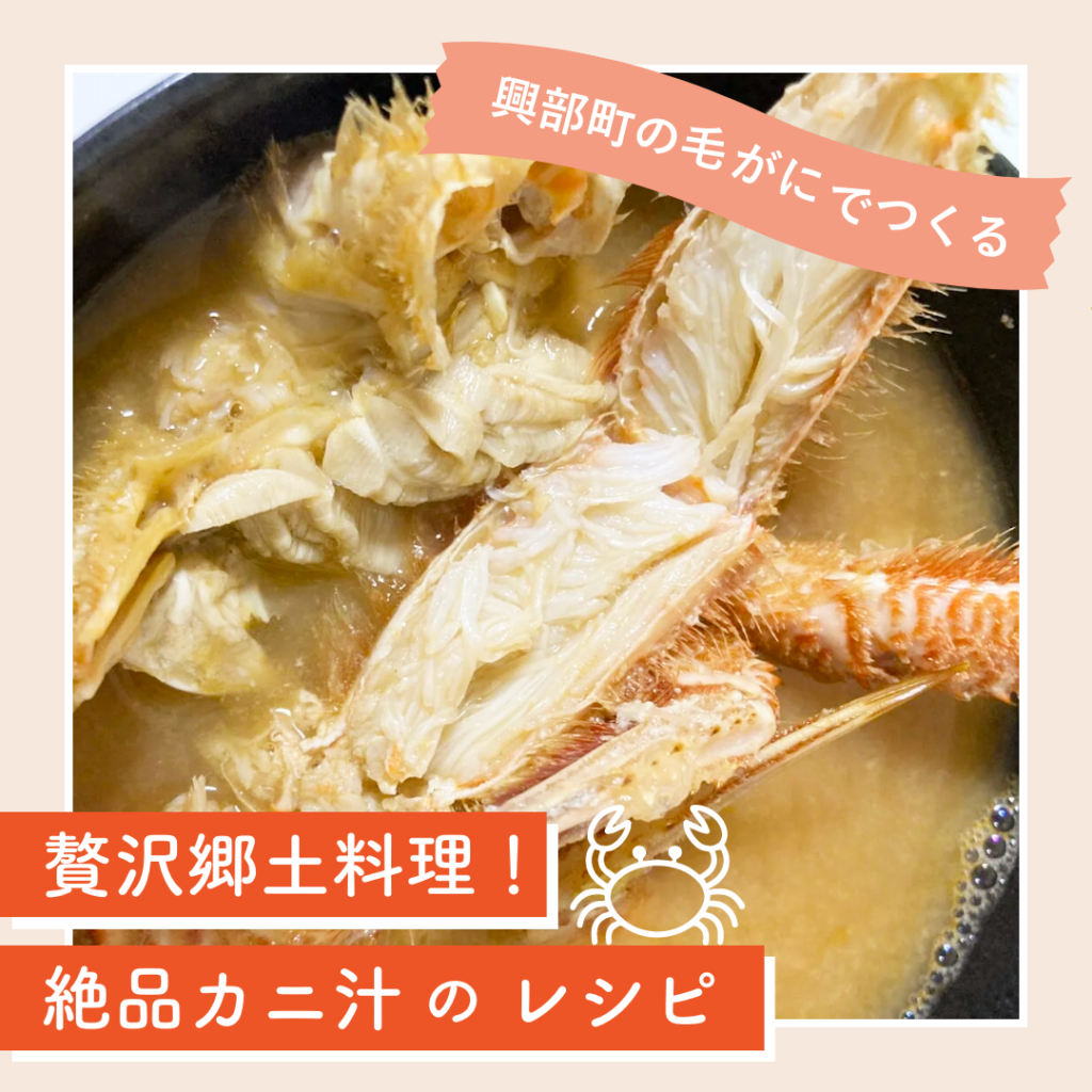 贅沢郷土料理！毛ガニを使った絶品カニ汁のレシピをご紹介